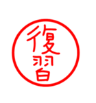 漢字 印鑑（個別スタンプ：8）