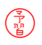 漢字 印鑑（個別スタンプ：9）