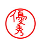 漢字 印鑑（個別スタンプ：10）