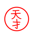 漢字 印鑑（個別スタンプ：14）