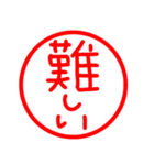 漢字 印鑑（個別スタンプ：25）