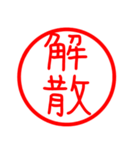 漢字 印鑑（個別スタンプ：36）