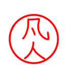 漢字 印鑑（個別スタンプ：37）