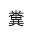 微妙に使える文字スタンプ（個別スタンプ：1）