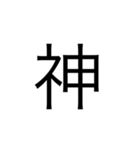 微妙に使える文字スタンプ（個別スタンプ：4）