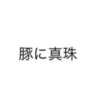 微妙に使える文字スタンプ（個別スタンプ：5）