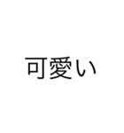 微妙に使える文字スタンプ（個別スタンプ：11）