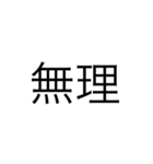 微妙に使える文字スタンプ（個別スタンプ：14）