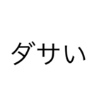 微妙に使える文字スタンプ（個別スタンプ：15）