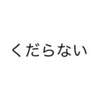 微妙に使える文字スタンプ（個別スタンプ：16）