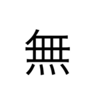 微妙に使える文字スタンプ（個別スタンプ：22）