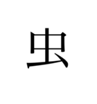微妙に使える文字スタンプ（個別スタンプ：29）
