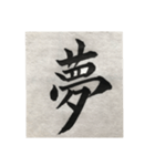 筆文字で想いを…❶（個別スタンプ：1）