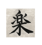 筆文字で想いを…❶（個別スタンプ：2）