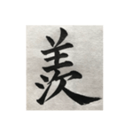 筆文字で想いを…❶（個別スタンプ：3）