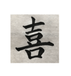 筆文字で想いを…❶（個別スタンプ：4）