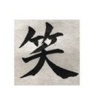 筆文字で想いを…❶（個別スタンプ：5）