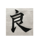 筆文字で想いを…❶（個別スタンプ：7）