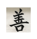 筆文字で想いを…❶（個別スタンプ：8）