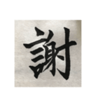 筆文字で想いを…❶（個別スタンプ：9）