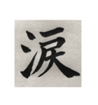 筆文字で想いを…❶（個別スタンプ：10）