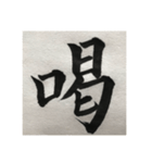 筆文字で想いを…❶（個別スタンプ：11）