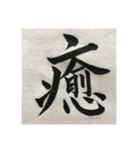 筆文字で想いを…❶（個別スタンプ：12）