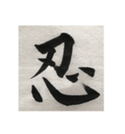 筆文字で想いを…❶（個別スタンプ：13）