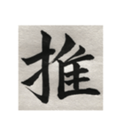 筆文字で想いを…❶（個別スタンプ：14）