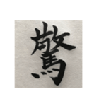 筆文字で想いを…❶（個別スタンプ：15）