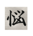 筆文字で想いを…❶（個別スタンプ：16）