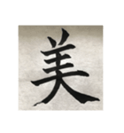 筆文字で想いを…❶（個別スタンプ：17）