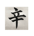 筆文字で想いを…❶（個別スタンプ：19）