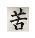 筆文字で想いを…❶（個別スタンプ：20）