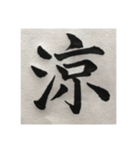 筆文字で想いを…❶（個別スタンプ：22）