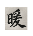 筆文字で想いを…❶（個別スタンプ：23）