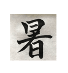 筆文字で想いを…❶（個別スタンプ：24）