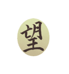 一文字漢字で思いを伝えよう（個別スタンプ：4）