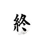 一文字漢字で思いを伝えよう（個別スタンプ：6）