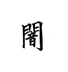 一文字漢字で思いを伝えよう（個別スタンプ：8）