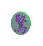 一文字漢字で思いを伝えよう（個別スタンプ：9）