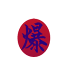 一文字漢字で思いを伝えよう（個別スタンプ：13）