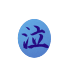 一文字漢字で思いを伝えよう（個別スタンプ：15）