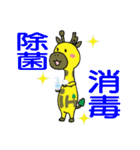 きりんさん ☆ すまいりん感染予防スタンプ（個別スタンプ：21）