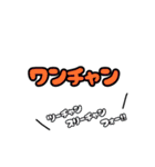 俺的流行語。（個別スタンプ：12）