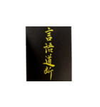 手書き四字熟語で伝えよう（個別スタンプ：1）