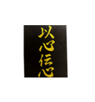 手書き四字熟語で伝えよう（個別スタンプ：2）