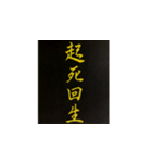 手書き四字熟語で伝えよう（個別スタンプ：3）