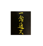 手書き四字熟語で伝えよう（個別スタンプ：4）