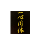 手書き四字熟語で伝えよう（個別スタンプ：6）